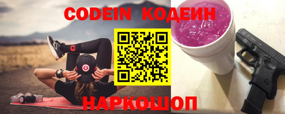 Новоуральск  Кодеин Purple Drank  Вход с VPN 
